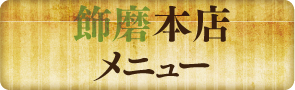 姫路のお好み焼き・鉄板焼き『遇（ぐう）』-飾磨本店のメニュー画面へ
