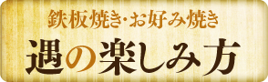 姫路のお好み焼き・鉄板焼き『遇（ぐう）』-飾磨本店の楽しみ方画面へ